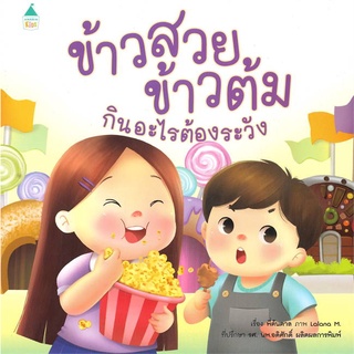 นายอินทร์ หนังสือ ข้าวสวย ข้าวต้ม กินอะไรต้องระวัง