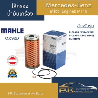 ไส้กรองน้ำมันเครื่อง Benz Mahle OX92D เครื่อง M119 E-Class(W124 W210) S-Class(W140) SL(R179)