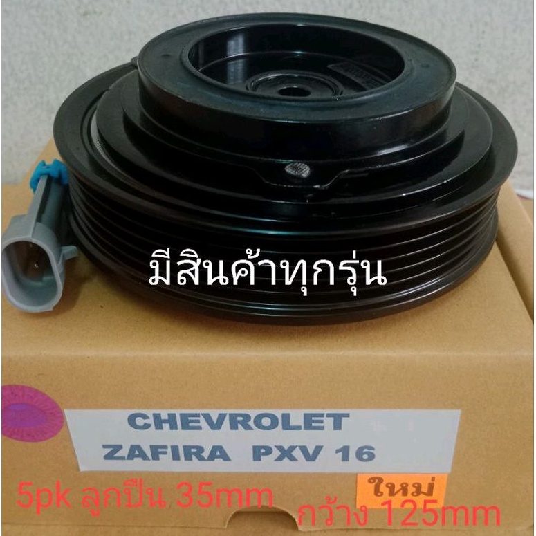 ZAFIRA PXV16 SD 5pk CHEVROLET เชฟโรเลต ซาฟิร่า ซาฟิราหน้าครัชคอมแอร์ ชุดมู่เลย์ ครบชุดหน้าคลัทช์หน้า