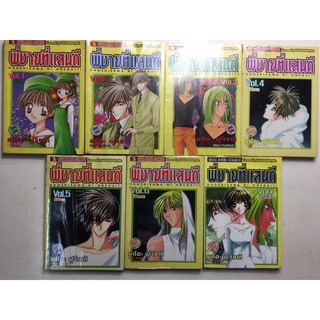 "พี่ชายที่แสนดี" เล่ม 1-7 (ยกชุด)  หนังสือการ์ตูนญี่ปุ่นมือสอง สภาพดี ราคาถูก