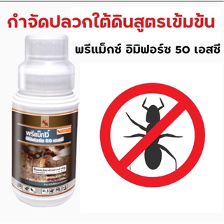 พรีแม็กซ์ อิมิฟอร์ซ 50 SC ผลิตภัณฑ์กำจัดปลวก ขนาด 500 มล. แถมเชนไดร้ท์โฟม 1 กระป๋อง