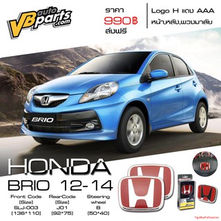 จัดส่งฟรี Logo H แดง Honda BRIO ปี 12-14  แถมฟรี Logo H แดง พวงมาลัย 1 ชิ้น