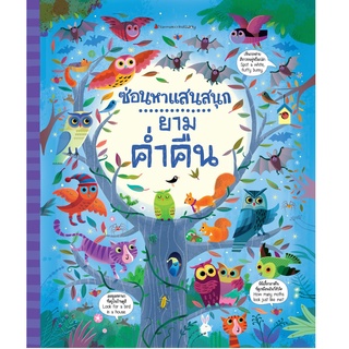 NANMEEBOOKS หนังสือซ่อนหาแสนสนุก (ในพงไพร, แมลง, ยามค่ำคืน) 1 เชต 3 เล่ม