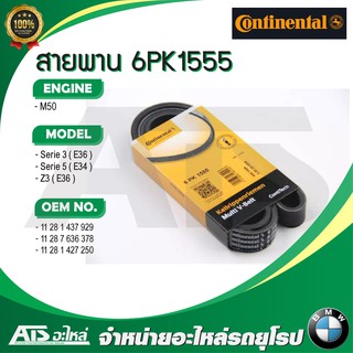  BMW สายพาน 6PK1555 ยี่ห้อ Continental เครื่อง M50 รุ่น Serie3 E36 Serie5 E34 Z3 ( E36 )