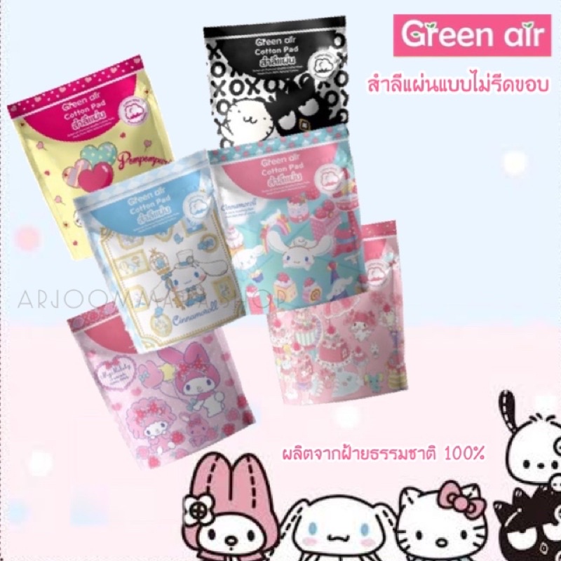 GREEN AIR สำลีแผ่น Cotton Pad สำลีแผ่นเช็ดหน้า แบบไม่รีดขอบ ลิขสิทธิ์แท้ Sanrio