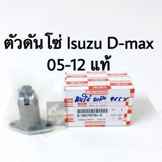 ตัวดันโซ่ ISUZU Dmax ปี 2005-2012 แท้ make in Japan