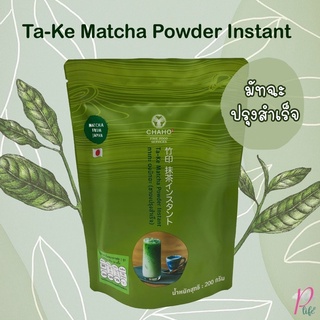 ชาเขียว ทาเกะ ผงมัทฉะ (ชาผงปรุงสำเร็จ) Ta-Ke Matcha Powder Instant