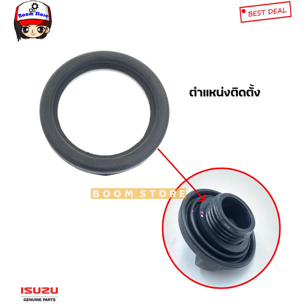 ISUZU แท้เบิกศูนย์ ยางรองฝาปิดน้ำมันเครื่อง ISUZU D-MAX ปี 05-20 , MU7 , MU-X รหัสแท้ศุนย์.8979182980