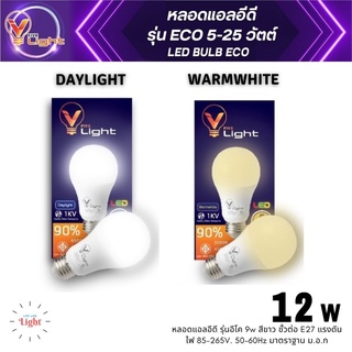 หลอดไฟ LED 12W แสงส้ม แสงขาว V-light หลอดประหยัดไฟ หลอดแอลอีดี หลอดLED✅สินค้าพร้อมส่ง