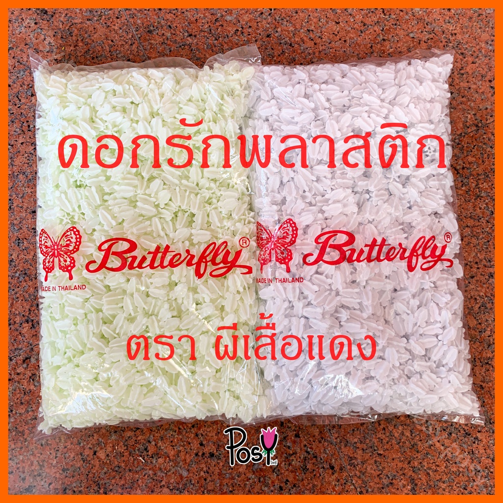 🌷ดอกรักพลาสติก ดอกรัก ดอกรักปลอม🌷 ไม่มีขั้ว มี 2สี ตราผีเสื้อรุ่นผีเสื้อแดง ✅ เริ่ม 80 บาท ส่งเร็ว มีเก็บปลายทาง✨