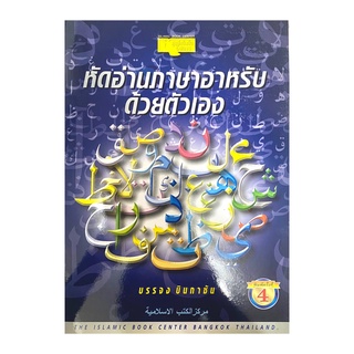 หนังสือ หัดอ่านภาษาอาหรับด้วยตนเอง