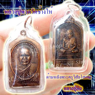 หลวงปู่ทวด หลังหลวงปู่ทิม (พระครูวิสัยโสภณ) พระสมเด็จ