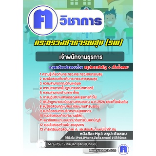 หนังสือเตรียมสอบ #เจ้าพนักงานธุรการ กระทรวงสาธารณสุข ( รพ)