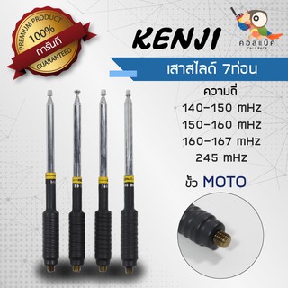 เสาสไลด์ 7ท่อน Kenji ขั้ว MOTO ความถี่ 140-150 mHz 150-160 mHz 160-170 mHz 245 mHz