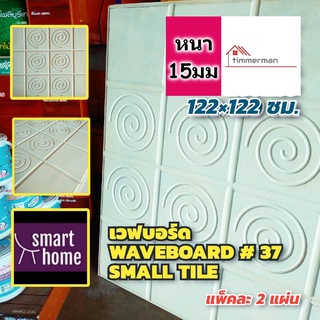 Wave Board เวฟบอร์ด ขนาด 122x122 ซม. หนา 15 มม.  แพ็คละ 2 แผ่น  mdf อัดลาย ผนัง 3D รองพื้นสีขาว ตกแต่งผนังห้อง  WB-37