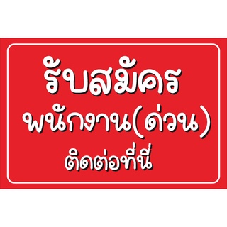 ป้าย รับสมัครพนักงาน (ด่วน)