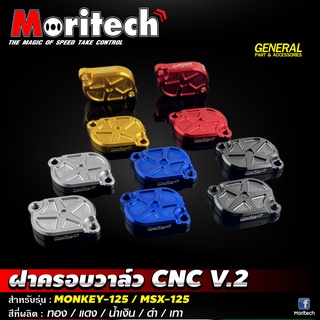 ฝาครอบวาล์ว CNC Moritech V.2 สำหรับรถรุ่น #MONKEY-125 / MSX-125 / WAVE-125