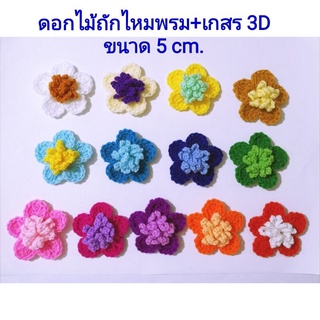 ดอกไม้ถักไหมพรม+เกสร 3D ขนาด 5 cm ดอกไม้ใช้ตกแต่งชิ้นงาน DIY