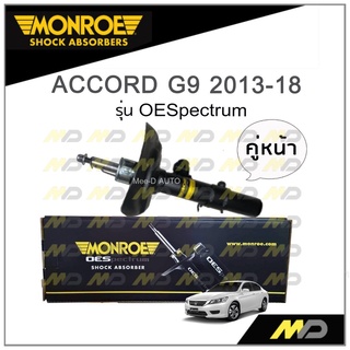 MONROE โช๊คอัพ ACCORD G9 2013-18 (คู่หน้า)