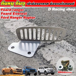 แผ่นปิดกันหนู Ford Ranger / Ford Everest ตะแกรงกันหนู ฟอร์ด