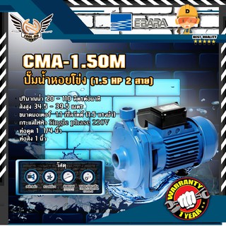 EBARA CMA-1.50M ปั๊มหอยโข่ง (1.5 HP 2สาย)