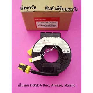 สไปร่อน HONDA Brio, Amaze, Mobilio พาสนัมเบอร์:77900-SZW-E91