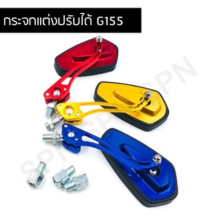 กระจกมองช้างมอเตอร์ไซค์ ใส่ได้ทุกรุ่น กระจกแต่ง ปรับได้ G155