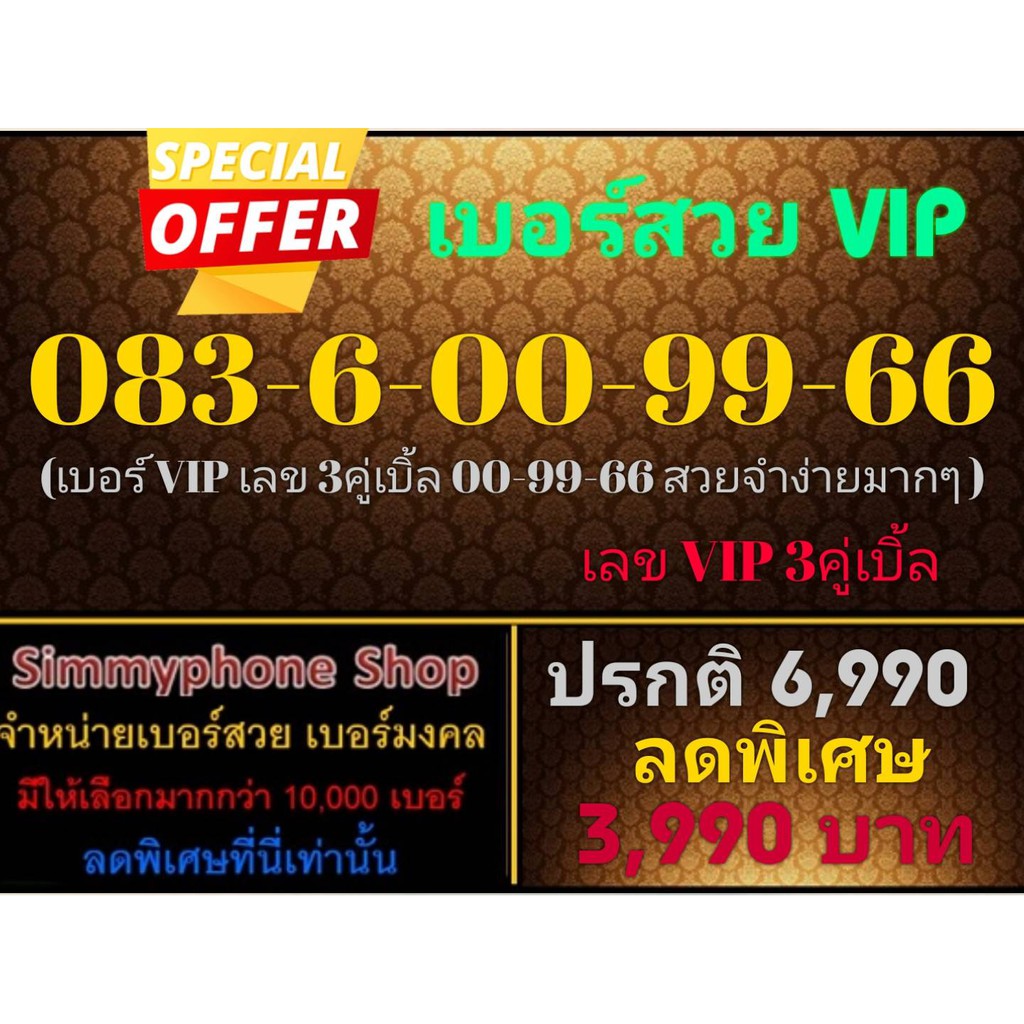 ขายเบอร์สวย VIP 083-6-00-99-66 (AIS เติมเงิน)