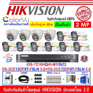 Hikvision ColorVu 2MP Set12 DS-2CE12DF8T-FSLN 3.6+72DF8T-FSLN 3.6+DVR IDS-7216HQHI-M1/S หรือ IDS-7216HQHI-M2/S+2H2JBP/AC