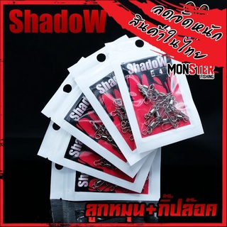 อุปกรณ์ตกปลา ลูกหมุน+กิ๊ปล๊อค ตกปลา By ShadoW