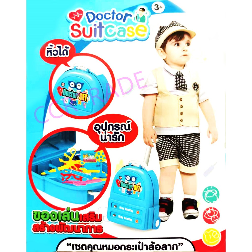 (ฉลอง 10.10 ลดเหลือ 65 บาท!!) เซ็ทคุณหมอ 12 ชิ้นกระเป๋าล้อลาก 14.5x19 ซม.(งานห้าง)