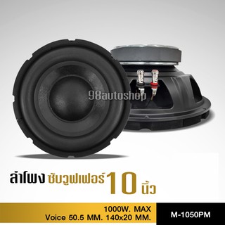 ลำโพงซับ 10 นิ้ว 1000W วอยซ์คู่ ลำโพงโครงปั๊ม ลำโพง 10 นิ้ว ดอกลำโพง10นิ้ว ลำโพงซับวูฟเฟอร์ 10 นิ้ว เบสเเน่นๆ