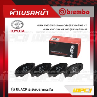 BREMBO ผ้าเบรคหน้า TOYOTA VIGO 2WD SMART CAB ปี08-11, CHAMP 2WD ปี11-15 วีโก้ สมาร์ทแคพ แชมป์ (Black ระยะเบรคกระชับ)