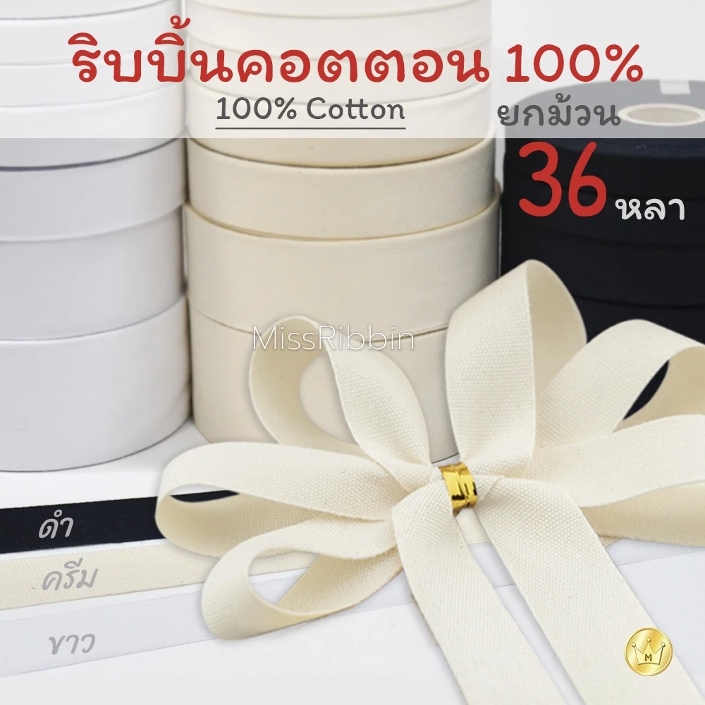 Missribbinริบบิ้นผ้าคอตตอน100% 36หลา เนื้อละเอียด ริบบิ้นคนรักงานแฮนด์เมด ใช้ผูกตกแต่ง ทำป้ายยี่ห้อ(พร้อมส่ง)