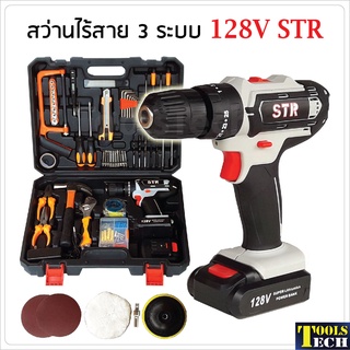 STR สว่านไร้สาย 3 ระบบ 128V พร้อมกระเป๋าอุปกรณ์ช่างชุดใหญ่ สำหรับงานขันน็อตสกรู เจาะเหล็ก ไม้ ปูน