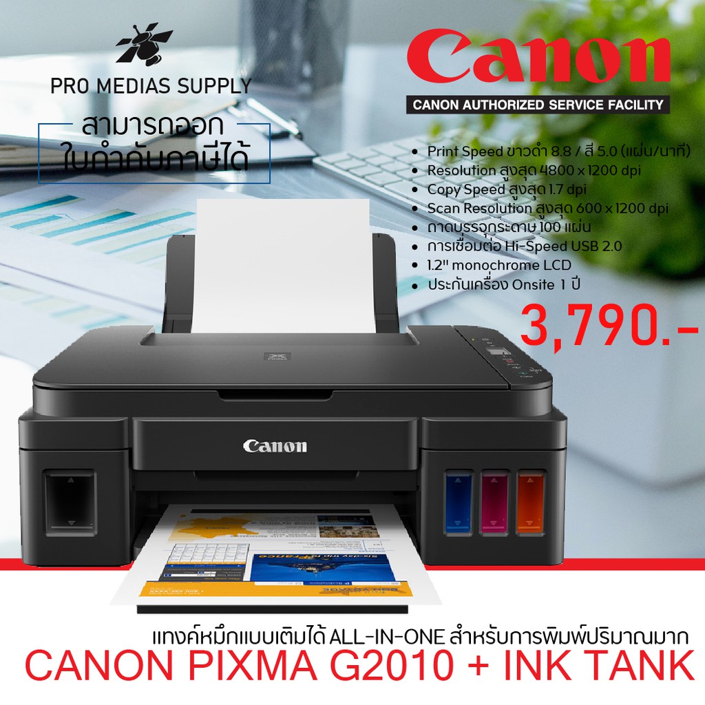 🔥 Canon เครื่องพิมพ์อิงค์เจ็ท PIXMA รุ่น G2010 (เครื่องปริ้น พิมพ์ สแกน ถ่ายเอกสาร)