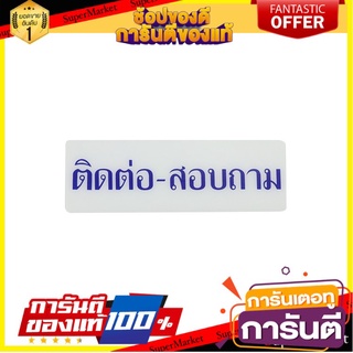 ✨HOT Item✨ แผ่นป้าย ป้ายสัญลักษณ์ ป้ายติดต่อสอบถาม SICNCO SIGN สีขาว/น้ำเงิน | SICNCO SIGN | S641 🍟สุดฮิต!