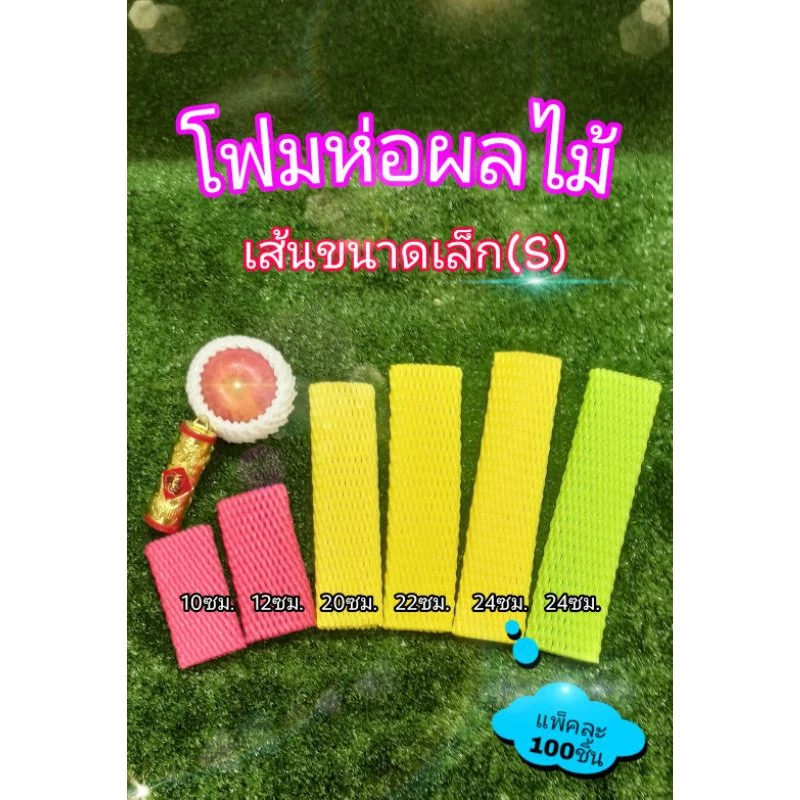 โฟมห่อผลไม้ 100 ชิ้น ตาข่ายโฟมห่อผลไม้ ยาว 10/12/20/22/24 ซม. เส้นเล็ก(S) โฟมห่อมะม่วง โฟมห่อมะยงชิด Foam Fruit Net COD