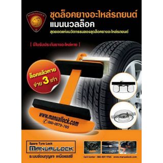 ชุดล็อคกันขโมยยางอะไหล่รถยนต์ ยี่ห้อ Manuallock กล่องส้ม (Middle Size)(โปรดอ่านรายละเอียดก่อน)