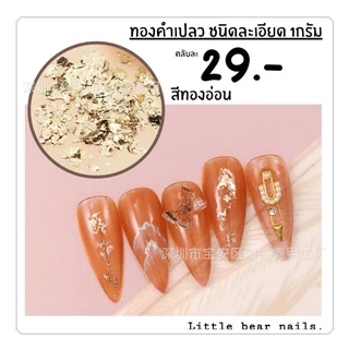 ทองเปลว ทองคำเปลว ทองคำเปลวตกแต่งเล็บ ทองเปลวแต่งเล็บ ทองแต่งเล็บ มี4สีให้เลือก