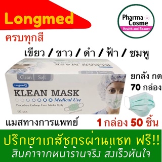 🔥🔥 Longmed Mask Klean Mask Klean Mask ลองเมด กระดาษปิดจมูด หน้ากากปิดจมูก 1 กล่อง 50 ชิ้น