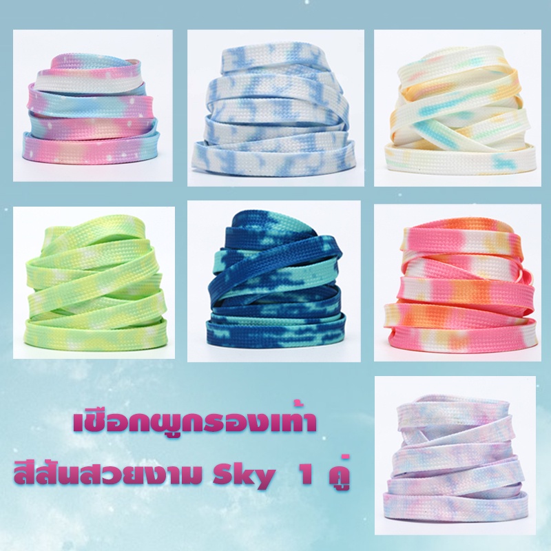 เชือกผูกรองเท้า โทนสีสวย ไล่โทนสี sky สีรุ้ง สวยงาม สีสันสดใส 1 คู่