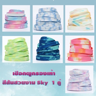 *พร้อมส่ง * เชือกผูกรองเท้า  โทนสีสวย ไล่โทนสี sky สีรุ้ง สวยงาม  สีสันสดใส 1 คู่