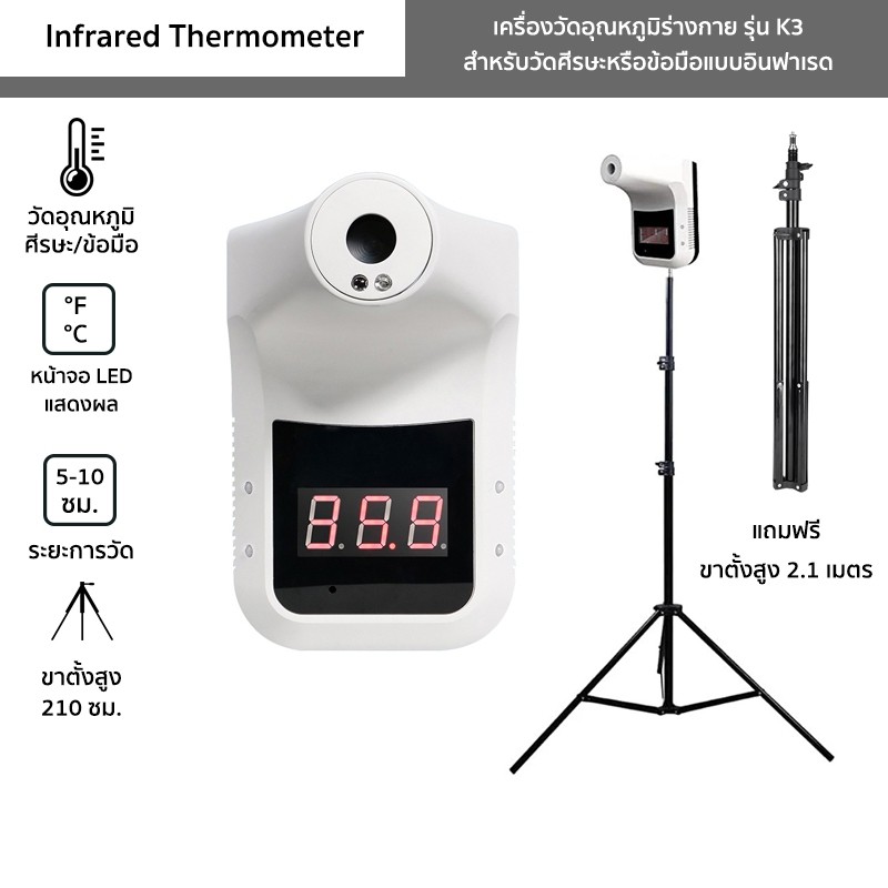 เครื่องวัดอุณหภูมิร่างกาย รุ่น K3 แถมฟรี ขาตั้งสูง 2.1 เมตร วัดศีรษะหรือข้อมือแบบอินฟาเรด  Infrared Thermometer