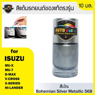 สีแต้มรถยนต์สีแท้ ตรงรุ่น For ISUZU สีเงิน Bohemian Silver Metallic 568