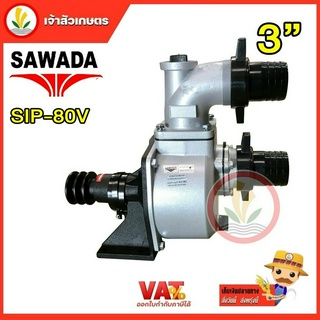 ปั้มเพลาลอย อลูมิเนียม sawada รุ่น SIP-80V ดูดน้ำลึก 12 เมตร แรงดันสูง ขนาด 3 นิ้ว