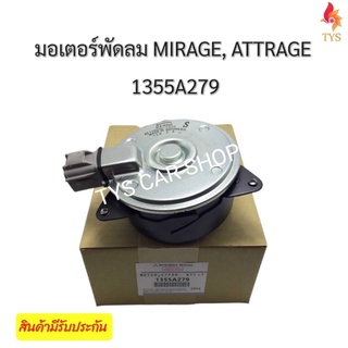 มอเตอร์พัดลมหม้อน้ำมิตซูบิชิ มิราจ แอททราจแท้ Denso Mitsubishi Mirage Attrage ปี 2012-2015 มาสด้า 2 1.3 สกายแอคฟทีฟ