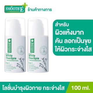 Smooth E บอดี้โลชั่น สูตรเข้มข้น เพิ่มความกระจ่างใส White Skin Therapie Body Lotion ผิวเนียนนุ่ม 100ML. สมูทอี [แพ็ค 2]