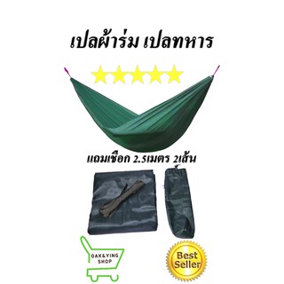เปลผ้าร่ม เปลเดินป่า เปลทหาร เปลญวณ ไซด์ใหญ่ เกรดA ผ้าหนา2ชั้น มีเชือกแถม พร้อมซอง