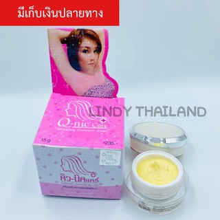 15 กรัม! Q Nic Care คิวนิคแคร์ ครีมทารักแร้ ครีมทารักแร้ขาว ครีมรักแร้ขาว Q Nic Care คิวนิคแคร์ ครีมทารักแร้ขาว